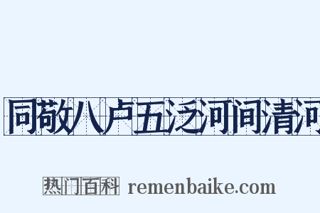同敬八卢五泛河间清河是什么意思的图片